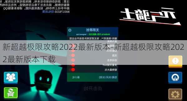 新超越极限攻略2022最新版本-新超越极限攻略2022最新版本下载