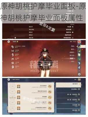 原神胡桃护摩毕业面板-原神胡桃护摩毕业面板属性