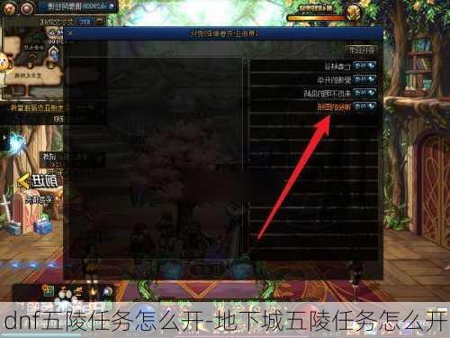 dnf五陵任务怎么开-地下城五陵任务怎么开