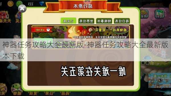 神器任务攻略大全最新版-神器任务攻略大全最新版本下载