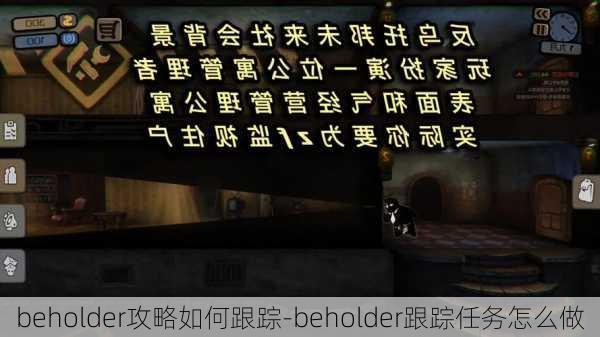 beholder攻略如何跟踪-beholder跟踪任务怎么做