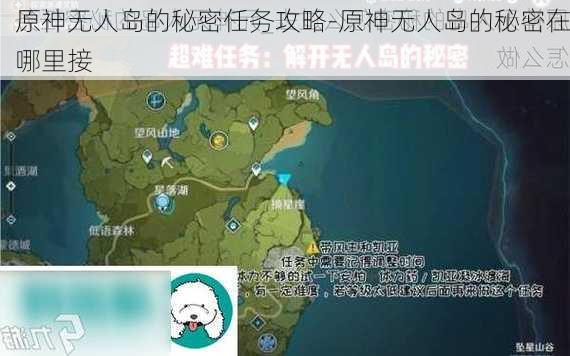 原神无人岛的秘密任务攻略-原神无人岛的秘密在哪里接