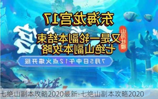 七绝山副本攻略2020最新-七绝山副本攻略2020