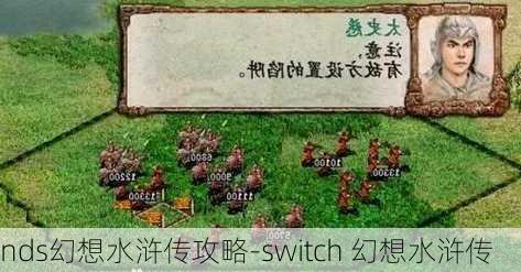 nds幻想水浒传攻略-switch 幻想水浒传