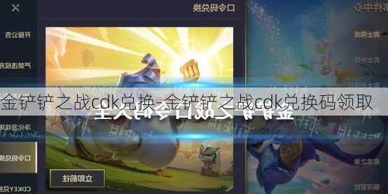 金铲铲之战cdk兑换-金铲铲之战cdk兑换码领取