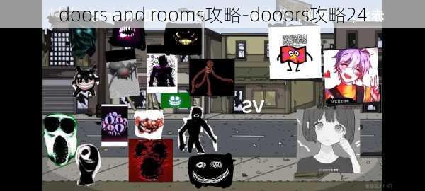 doors and rooms攻略-dooors攻略24