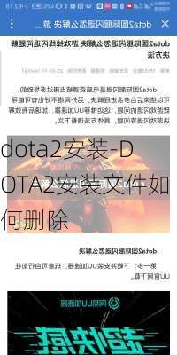 dota2安装-DOTA2安装文件如何删除