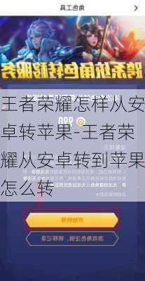 王者荣耀怎样从安卓转苹果-王者荣耀从安卓转到苹果怎么转