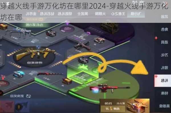 穿越火线手游万化坊在哪里2024-穿越火线手游万化坊在哪