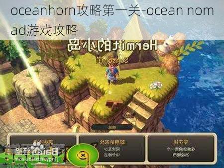 oceanhorn攻略第一关-ocean nomad游戏攻略