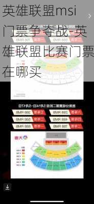 英雄联盟msi门票争夺战-英雄联盟比赛门票在哪买