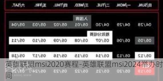 英雄联盟msi2020赛程-英雄联盟msi2024举办时间