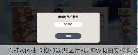 原神wiki抽卡模拟器怎么用-原神wiki抽奖模拟器