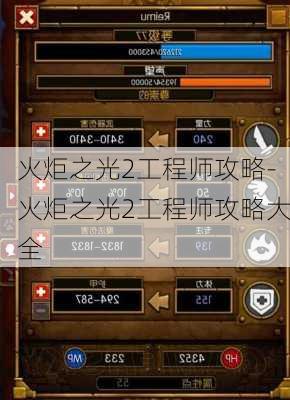 火炬之光2工程师攻略-火炬之光2工程师攻略大全