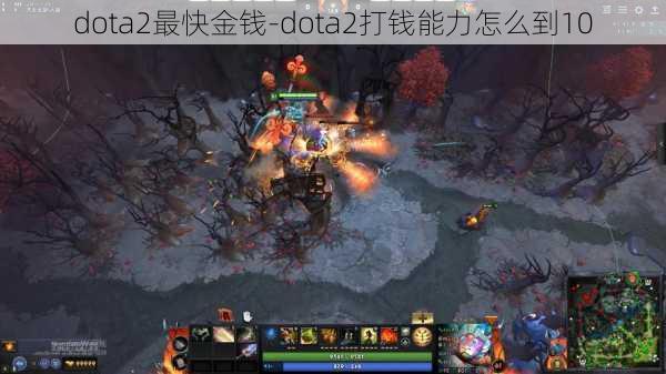 dota2最快金钱-dota2打钱能力怎么到10