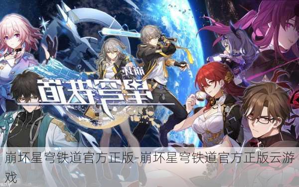 崩坏星穹铁道官方正版-崩坏星穹铁道官方正版云游戏