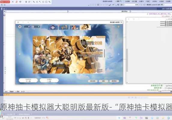 原神抽卡模拟器大聪明版最新版-“原神抽卡模拟器”
