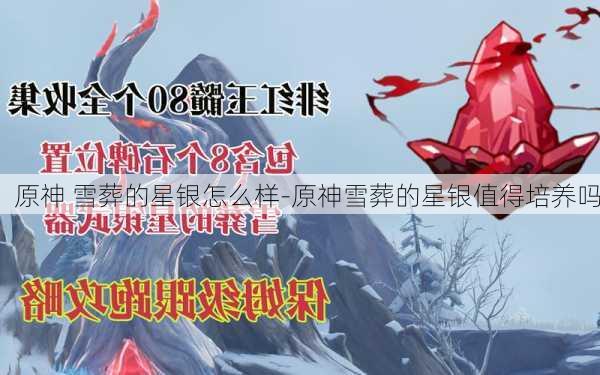 原神 雪葬的星银怎么样-原神雪葬的星银值得培养吗