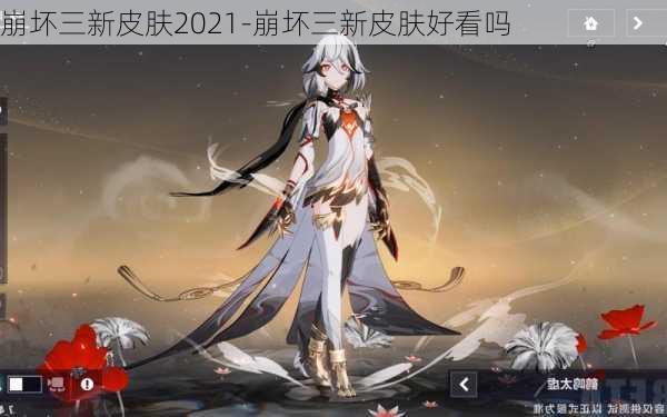 崩坏三新皮肤2021-崩坏三新皮肤好看吗