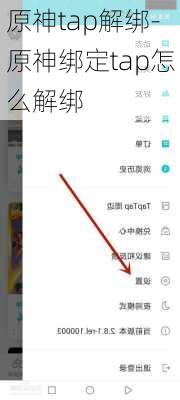 原神tap解绑-原神绑定tap怎么解绑