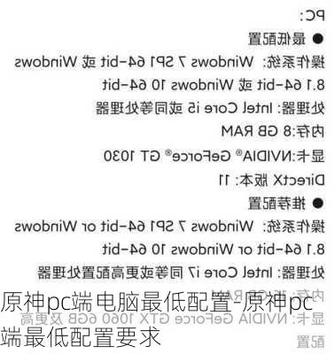 原神pc端电脑最低配置-原神pc端最低配置要求