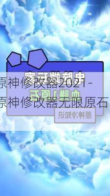 原神修改器2021-原神修改器无限原石pc