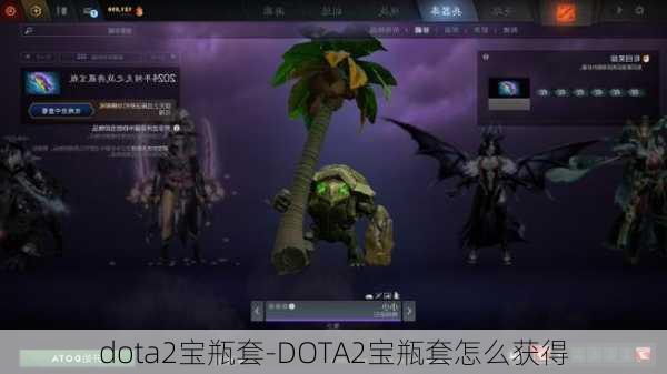 dota2宝瓶套-DOTA2宝瓶套怎么获得