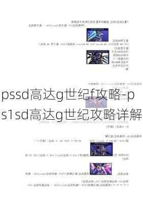 pssd高达g世纪f攻略-ps1sd高达g世纪攻略详解