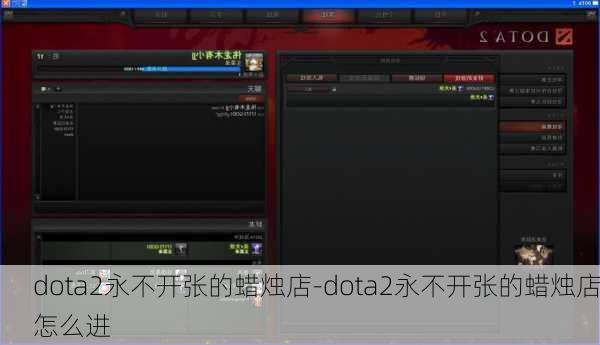 dota2永不开张的蜡烛店-dota2永不开张的蜡烛店怎么进