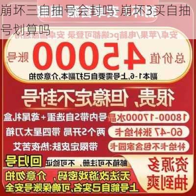 崩坏三自抽号会封吗-崩坏3买自抽号划算吗