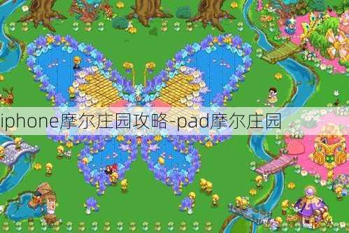 iphone摩尔庄园攻略-pad摩尔庄园