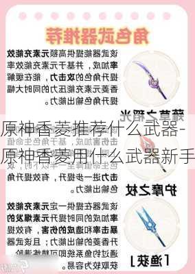 原神香菱推荐什么武器-原神香菱用什么武器新手