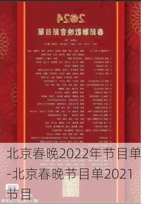 北京春晚2022年节目单-北京春晚节目单2021节目