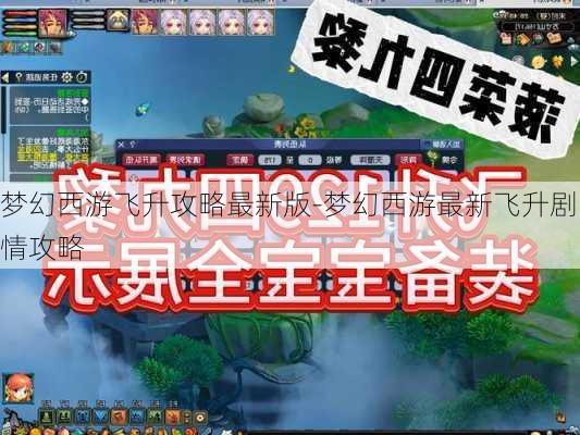 梦幻西游飞升攻略最新版-梦幻西游最新飞升剧情攻略