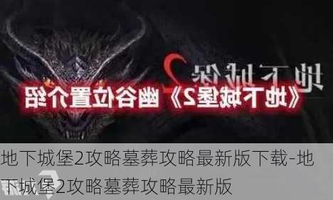 地下城堡2攻略墓葬攻略最新版下载-地下城堡2攻略墓葬攻略最新版