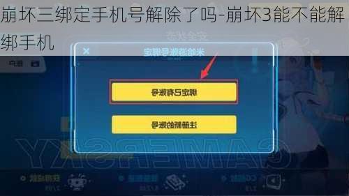崩坏三绑定手机号解除了吗-崩坏3能不能解绑手机