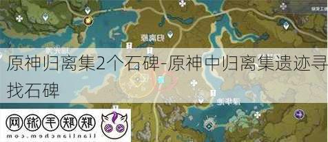 原神归离集2个石碑-原神中归离集遗迹寻找石碑