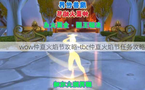 wow仲夏火焰节攻略-tbc仲夏火焰节任务攻略