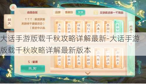 大话手游版载千秋攻略详解最新-大话手游版载千秋攻略详解最新版本