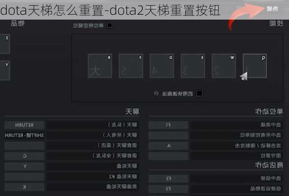 dota天梯怎么重置-dota2天梯重置按钮