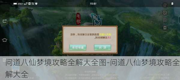 问道八仙梦境攻略全解大全图-问道八仙梦境攻略全解大全