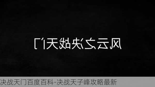 决战天门百度百科-决战天子峰攻略最新