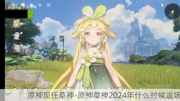 原神现任草神-原神草神2024年什么时候返场