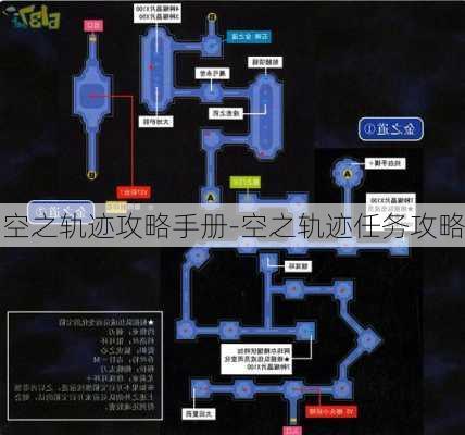 空之轨迹攻略手册-空之轨迹任务攻略