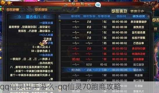 qq仙灵出手游么-qq仙灵70跑商攻略