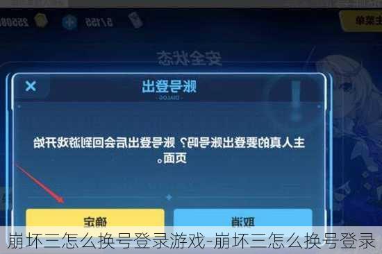 崩坏三怎么换号登录游戏-崩坏三怎么换号登录