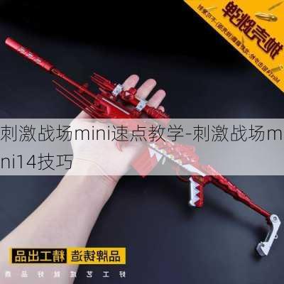 刺激战场mini速点教学-刺激战场mini14技巧