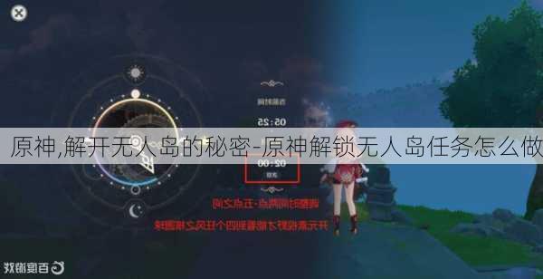 原神,解开无人岛的秘密-原神解锁无人岛任务怎么做