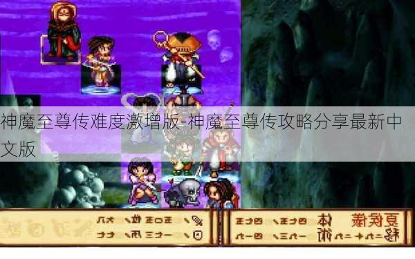 神魔至尊传难度激增版-神魔至尊传攻略分享最新中文版