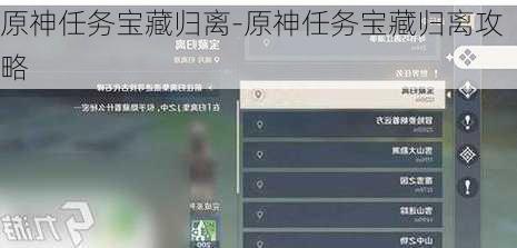 原神任务宝藏归离-原神任务宝藏归离攻略
